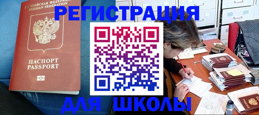 прописка для школы в Муравленко